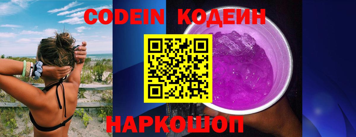 Codein напиток Lean (лин)  Вход с VPN  Codein Purple Drank  Донецк 